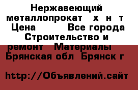 Нержавеющий металлопрокат 12х18н10т › Цена ­ 150 - Все города Строительство и ремонт » Материалы   . Брянская обл.,Брянск г.